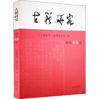 音像古籍研究:总第68卷《古籍研究》编辑委员会编