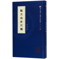 音像赋月山房尺牍(精)/厦门文献系列/同文书库谢祐|编者:何瑞福