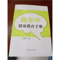 音像脑卒中健康教育手册温德树主编
