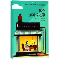 音像伤心咖啡馆之歌(精)(美)卡森·麦卡勒斯|译者:文泽尔