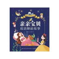 音像亲亲宝贝双语睡前故事寻麦