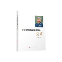 音像文艺界的旗帜和楷模:阎肃李娟娟编著