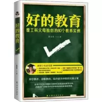 音像好的教育:理工科父母的80个教养实例史文杰