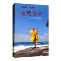 音像恒鹰传奇:道不远人 觉悟者郑旺盛著