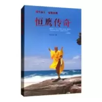 音像恒鹰传奇:道不远人 觉悟者郑旺盛著