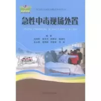 音像急中毒现场处置张振明[等]编著