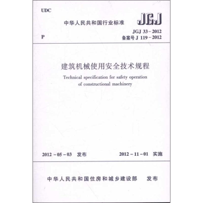 音像建筑机械使用安全技术规程(JGJ33-2012)本社 编