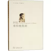 音像回忆维特根斯坦(美)诺尔曼·马尔康姆(Norman Malcolm)