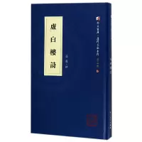 音像虚白楼诗(精)/厦门文献系列/同文书库虞愚|编者:何瑞福
