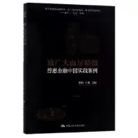 音像致广大而尽精微(普惠金融中国实践案例)(精)编者:李焰//王琳