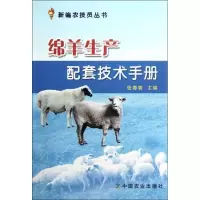 音像绵羊生产配套技术手册张春香 编