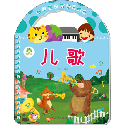 音像阳光宝贝可爱手提书 儿歌作者