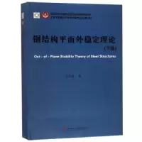 音像钢结构平面外稳定理论:下册张文福