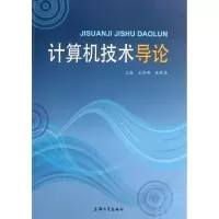 音像计算机技术导论庄伟明 等编