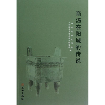音像商汤在阳城的传说成安太