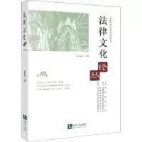 音像法律文化论丛(0辑)霍存福