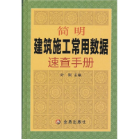 音像简明建筑施工常用数据速查手册叶刚 编