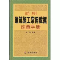 音像简明建筑施工常用数据速查手册叶刚 编