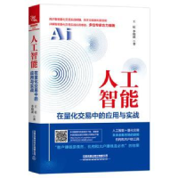 音像人工智能在量化交易中的应用与实战[中国]王征;李晓波