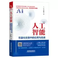 音像人工智能在量化交易中的应用与实战[中国]王征;李晓波