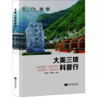 音像大美三坡科普行郭友钊,刘扬正主编