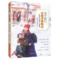 音像亲子旅行:让孩子更独立——旅途中的育儿心理学青春河边巢