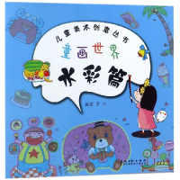 音像童画世界(水彩篇)/儿童美术创意丛书编者:罗中