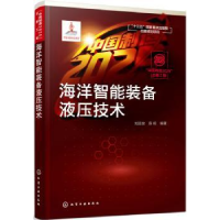 音像海洋智能装备液压技术刘延俊,薛钢编著