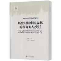 音像历史时期中国森林地理分布与变迁文焕然著