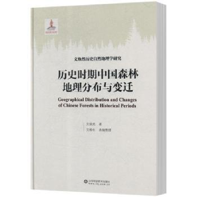 音像历史时期中国森林地理分布与变迁文焕然著