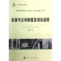 音像自首与立功制度及司法适用/中国刑事法制建设丛书高锋志