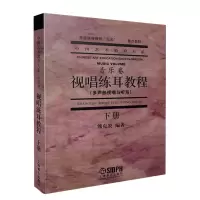 音像视唱练耳教程编者:熊克炎|总主编:赵沨