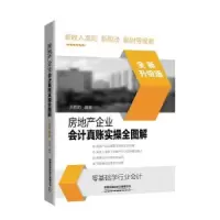 音像房地产企业会计真账实操全图解(全新升级版)[中国]贾莉莉