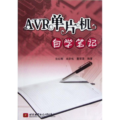 音像R单片机自学笔记范红刚 宋彦佑