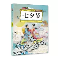 音像七夕节 中国传统节日故事绘本李亚男