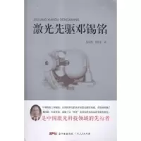 音像激光先驱邓锡铭詹文格,詹谷丰著