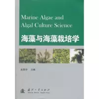 音像海藻与海藻栽培学赵素芬 编