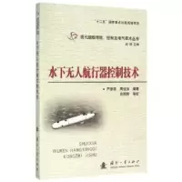 音像水下航行器控制技术严浙平,周佳加编著