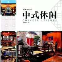 音像中式休闲《中式休闲》编写委员会 编