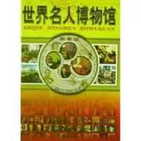 音像世界名人博物馆:彩图版全景博物馆丛书编辑委员会 编纂