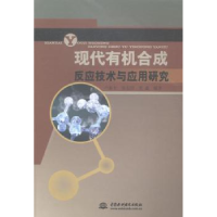 音像现代有机合成反应技术与应用卢新,张志国,贾鑫编著