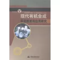 音像现代有机合成反应技术与应用卢新,张志国,贾鑫编著