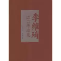 音像李维琦语言学论集李维琦