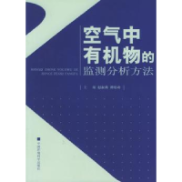 音像空气中有机物的监测分析方法赵淑莉//谭培功
