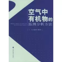 音像空气中有机物的监测分析方法赵淑莉//谭培功