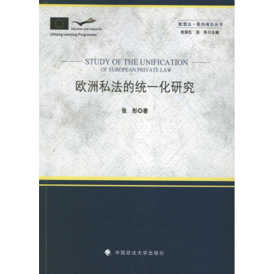 音像欧洲私法的统一化研究张彤