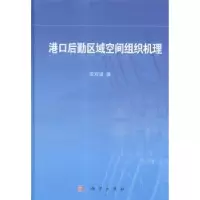 音像港口后勤区域空间组织机理梁双波著