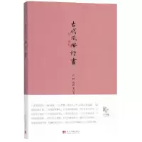 音像古代风俗诗画校注:孙民|绘画:王弘力