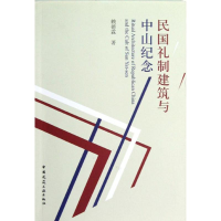 音像民国礼制建筑与中山纪念赖德霖