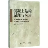 音像混凝土结构原理与应用夏志成,袁小军主编